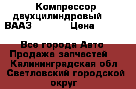 Компрессор двухцилиндровый  130 ВААЗ-3509-20 › Цена ­ 7 000 - Все города Авто » Продажа запчастей   . Калининградская обл.,Светловский городской округ 